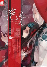 艷骨