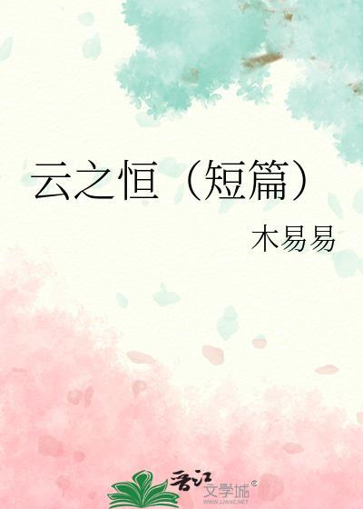 云之恒（短篇）