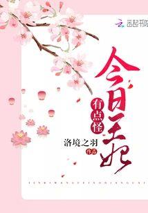 今日王妃有点怪