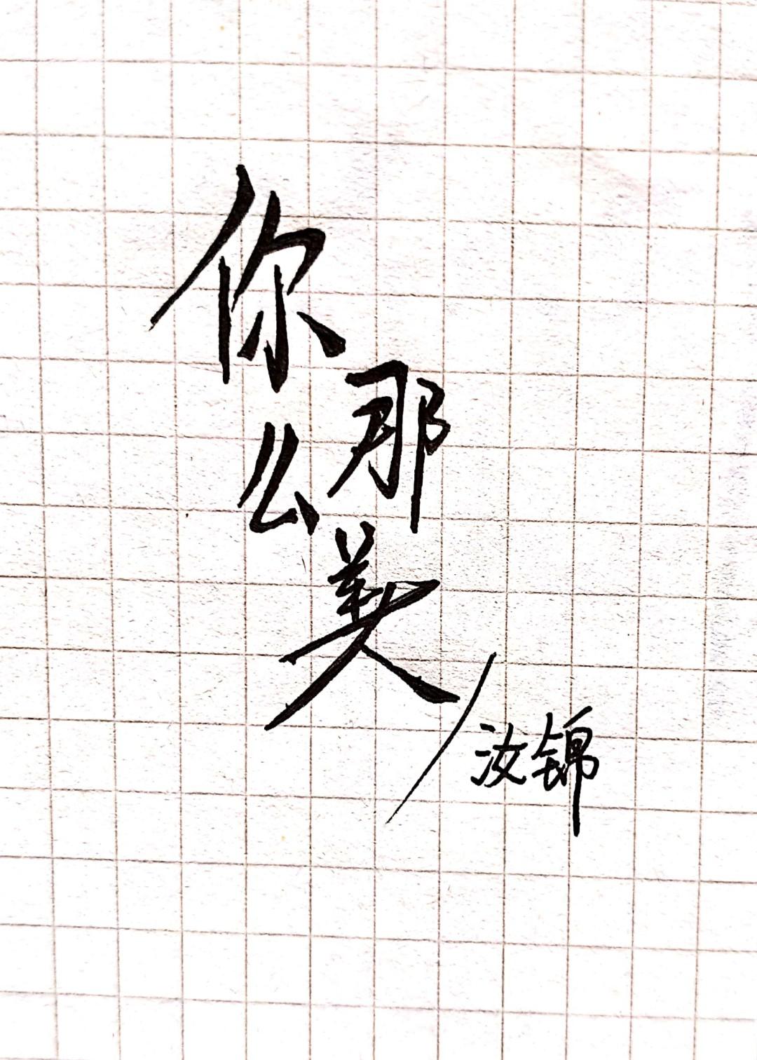 你那么美
