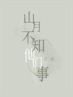 山月不知他们事