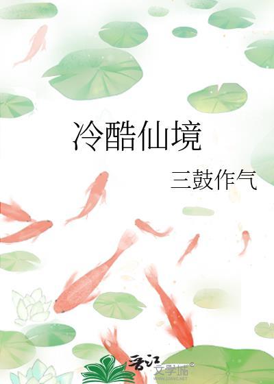 冷酷仙境