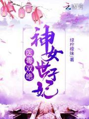 医毒双绝神女世子妃