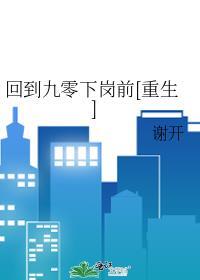 回到九零下岗前[重生]