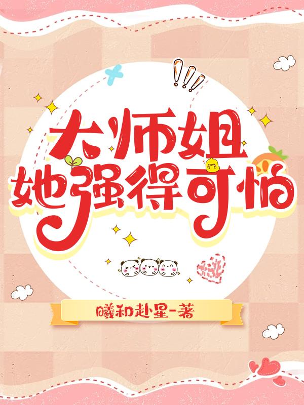 大师姐她强得可怕