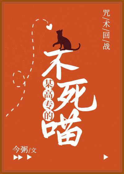某高专的不死喵
