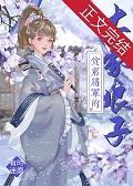 贫穷将军的土豪娇妻