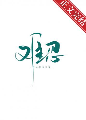 难忍