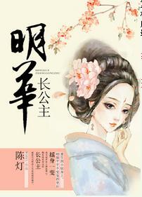 明华长公主