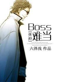 [死神]Boss难当