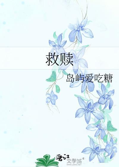 救赎