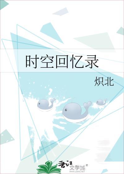 时空回忆录