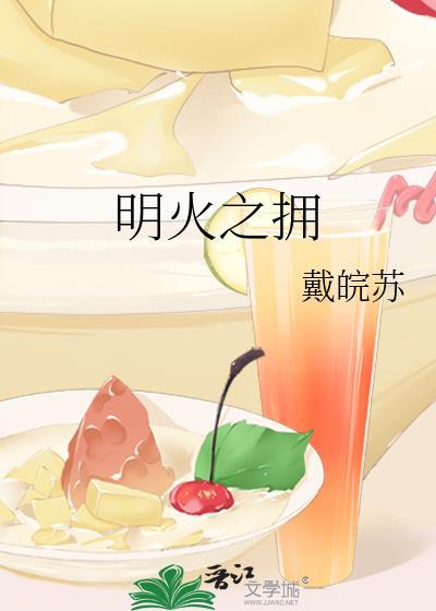 明火之拥