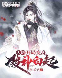 大唐:开局变身杀神白起