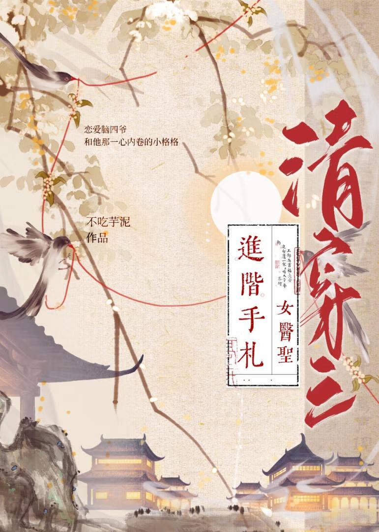 清穿之女医圣进阶手札