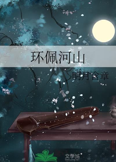 环佩河山