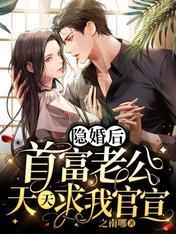 闪婚暴戾霍爷后，她被宠坏了