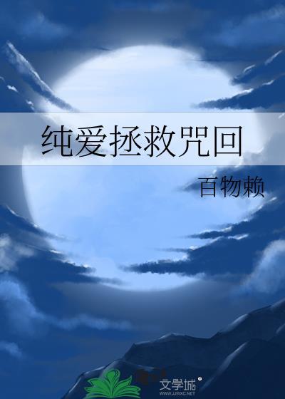 纯爱拯救咒回