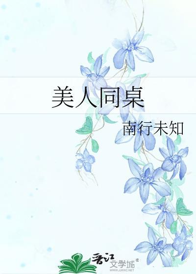 美人同桌