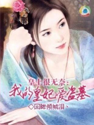 皇上很无奈：我的皇妃爱盗墓