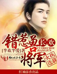 长欢，错惹兽将军