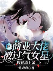 惊！商业大佬被过气女星按在墻上亲