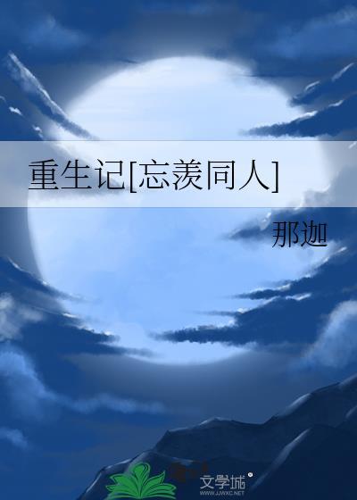 重生记[忘羡同人]