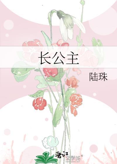 长公主