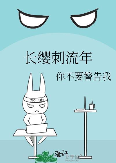 长缨刺流年