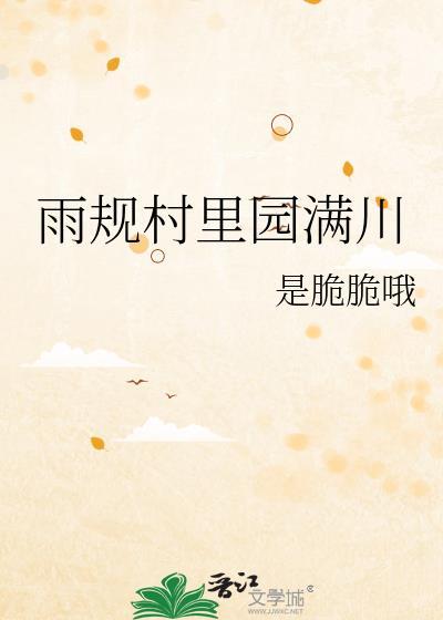 雨规村裏园满川