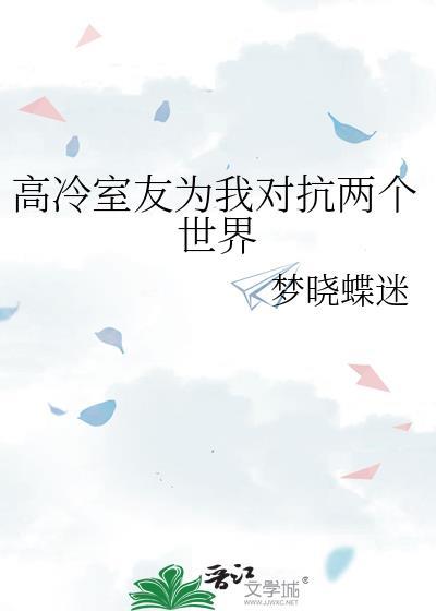 高冷室友为我对抗两个世界
