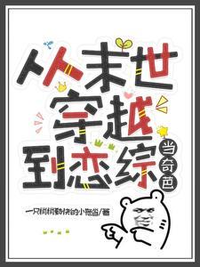 从末世穿越到恋综当奇葩