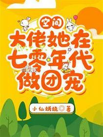 空间：大佬她在七零年代做团宠