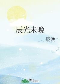 辰光未晚