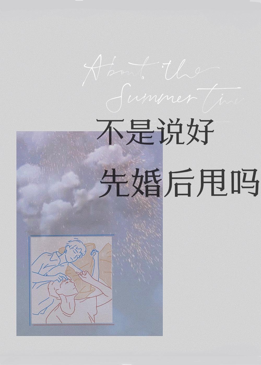 不是说好先婚后甩吗?