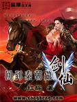 回到秦朝做剑仙