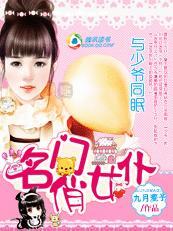与少爷同眠：名门俏女仆