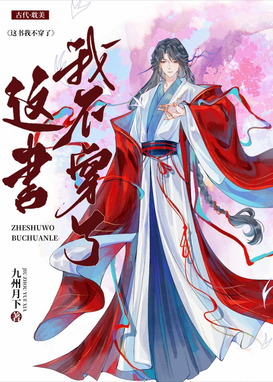 这书我不穿了!