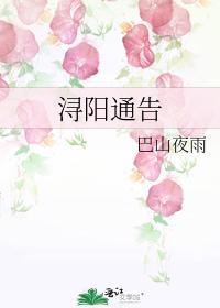 浔阳通告