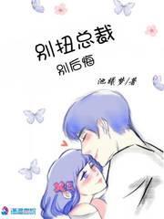 别扭总裁别后悔