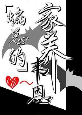 蝙总的家养韦恩[综英美]