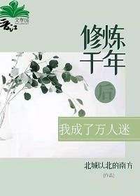 修炼千年后我成了万人迷［穿书］