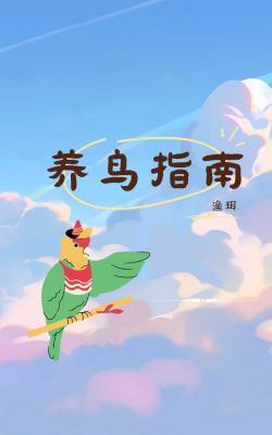 养鸟指南