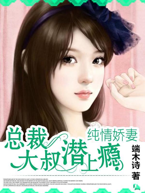 总裁大叔潜上瘾：纯情娇妻甄百合年与江