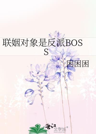 联姻对象是反派BOSS