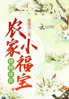 锦鲤体质农家小福宝