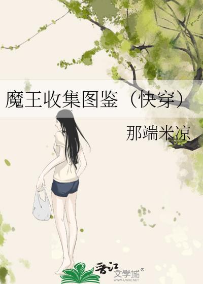 魔王收集图鉴[快穿]