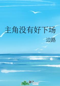 主角没有好下场