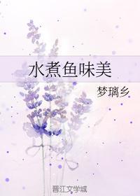水煮鱼味美