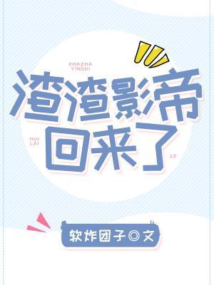 渣渣影帝回来了